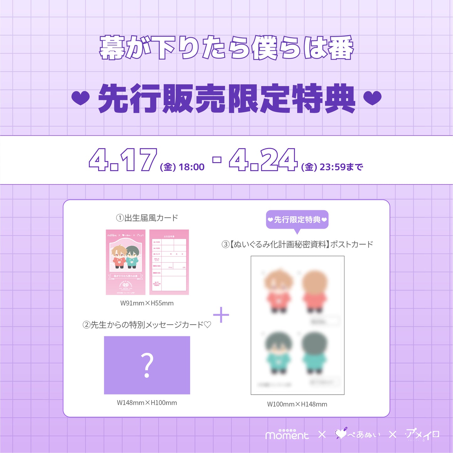 【先行受注販売】『幕が下りたら僕らは番』15cmぺあぬいセット