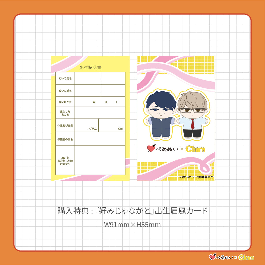 【通常販売】「好みじゃなかと」10cmぺあぬいセット