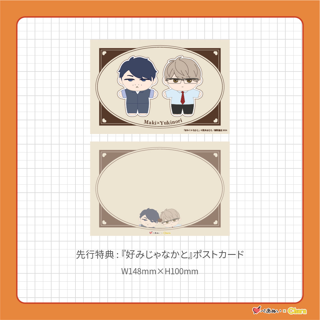 【先行販売】「好みじゃなかと」10cmぺあぬいセット