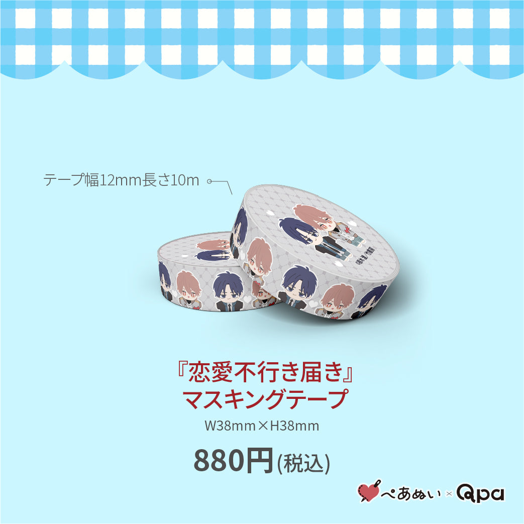 【受注生産商品】『恋愛不行き届き』マスキングテープ(1個入り)
