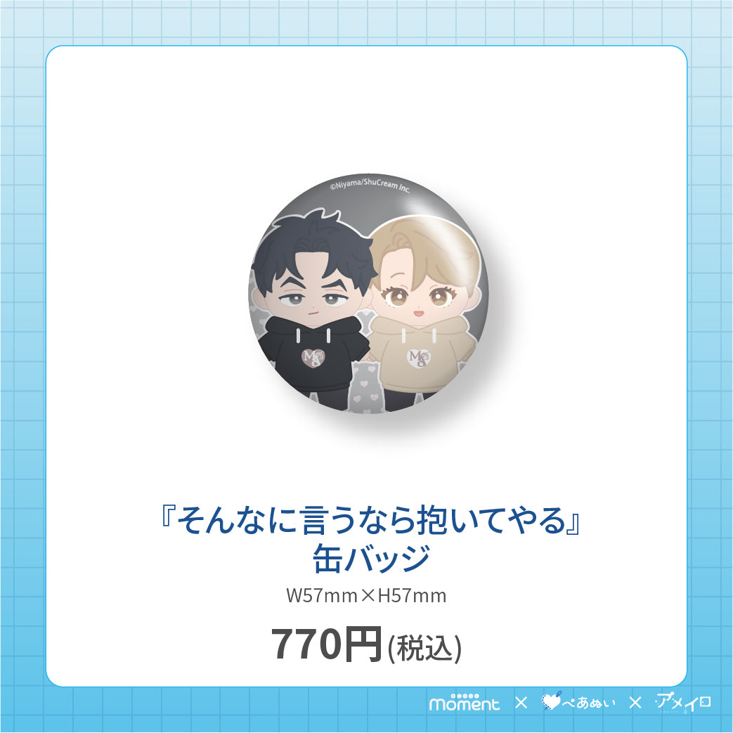 【通常受注販売】『そんなに言うなら抱いてやる』缶バッジ