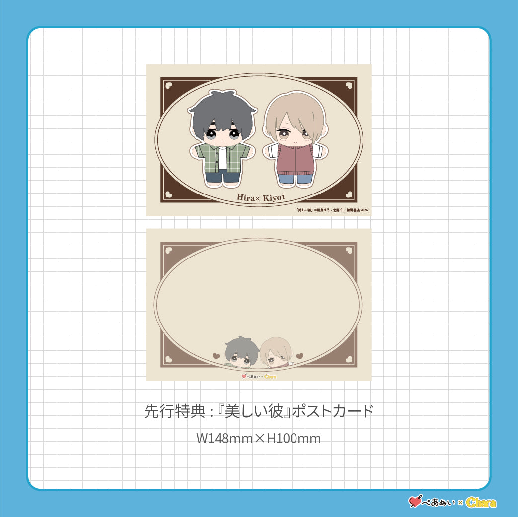 【先行販売】「美しい彼」10cmぺあぬいセット