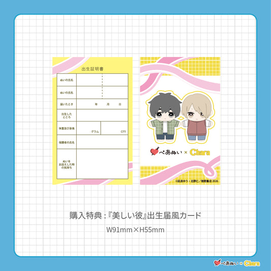 【先行販売】「美しい彼」10cmぺあぬいセット