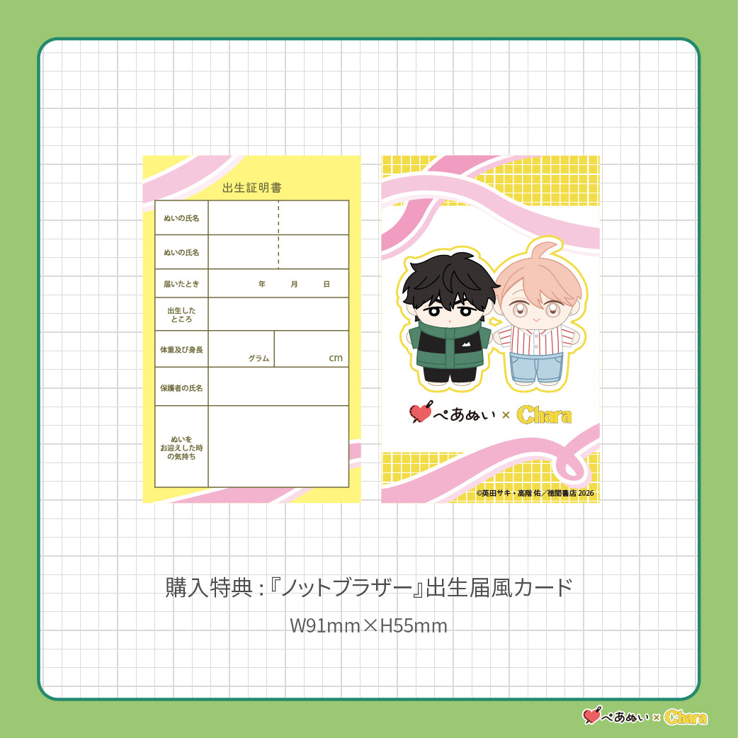 【通常販売】「ノットブラザー」10cmぺあぬいセット