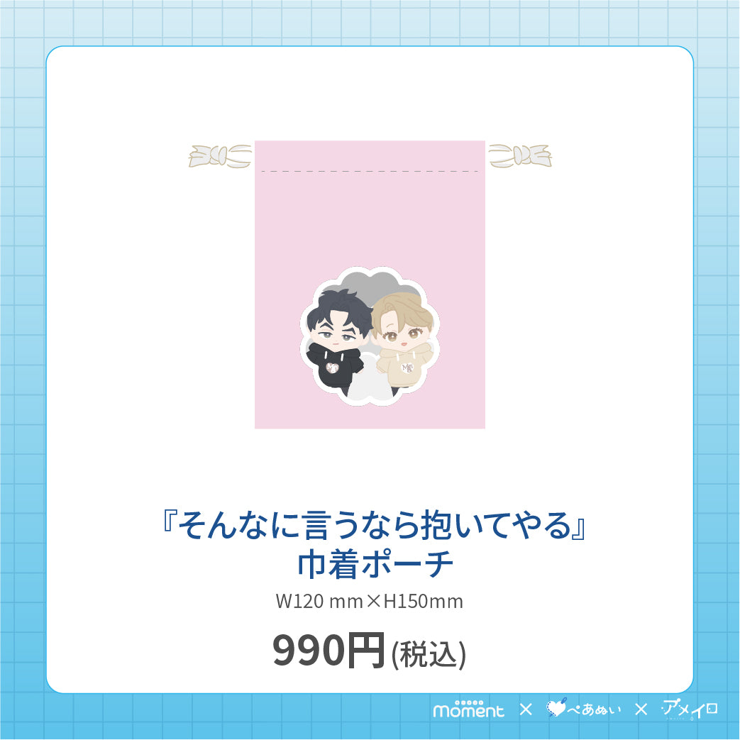 【通常受注販売】『そんなに言うなら抱いてやる』巾着ポーチ