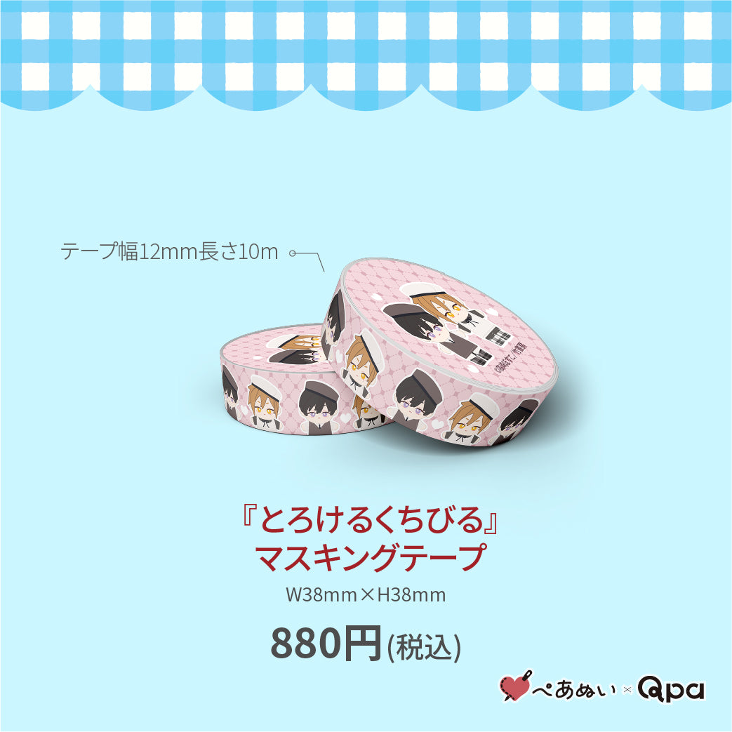 【受注生産商品】『とろけるくちびる』マスキングテープ(1個入り)