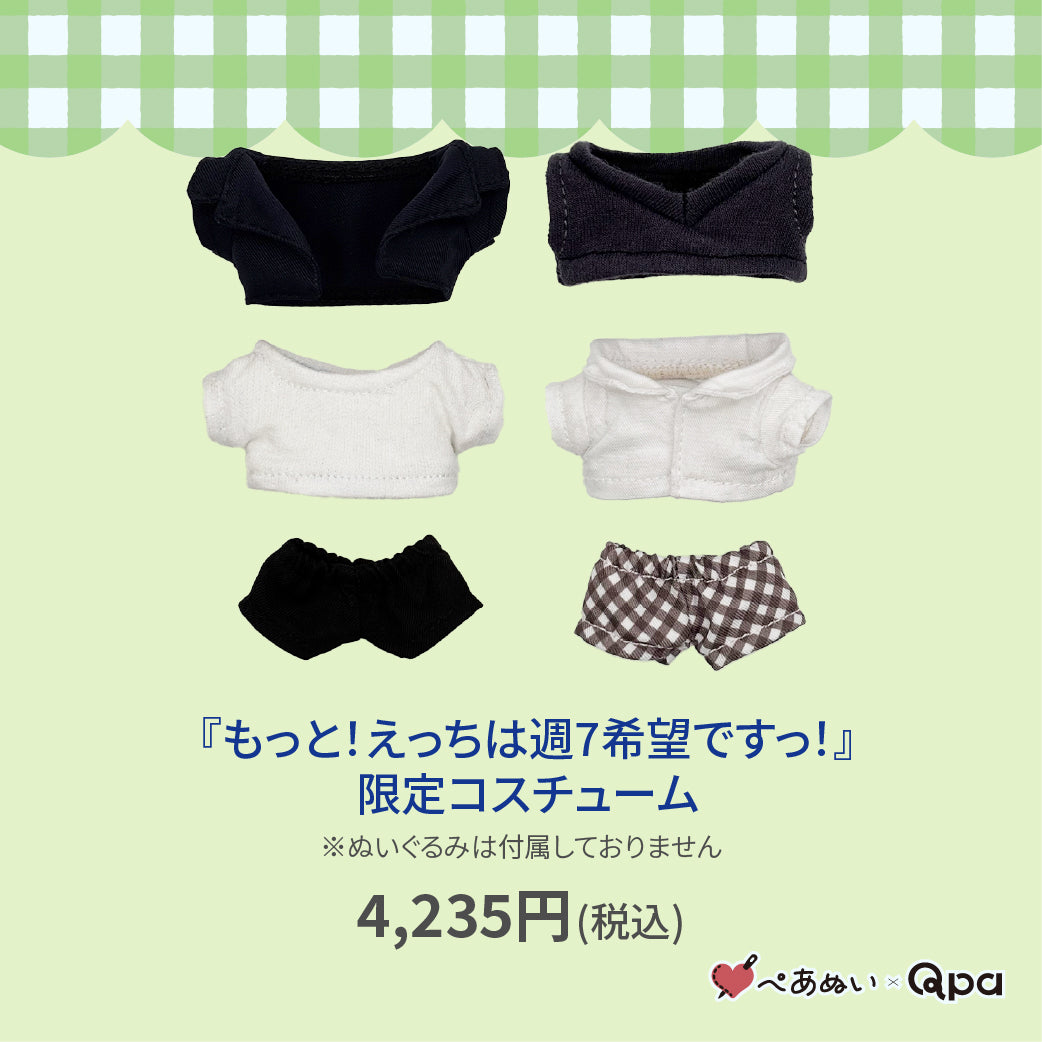 【Qpa再販!】『8月もっと!えっちは週7希望ですっ!』限定コスチューム