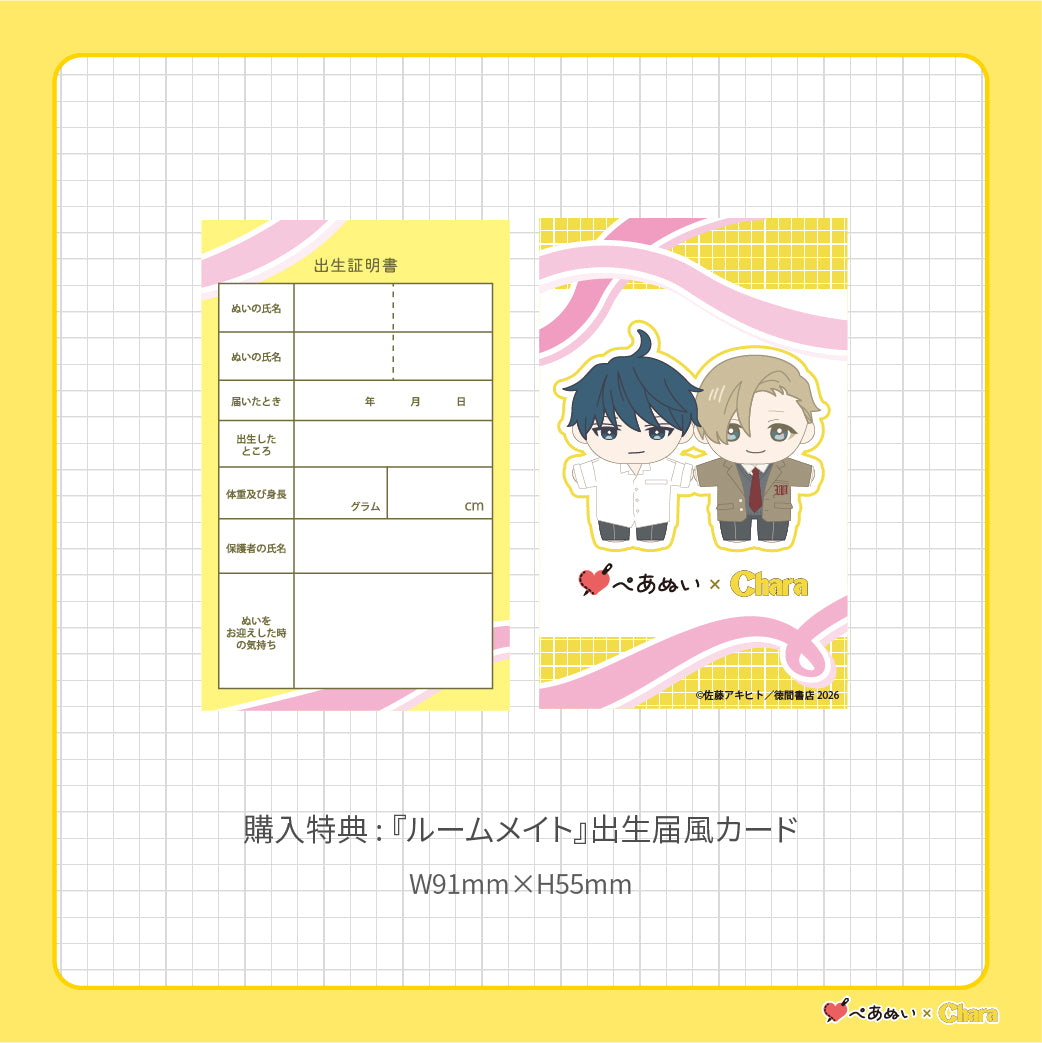 【通常販売】「ルームメイト」10cmぺあぬいセット
