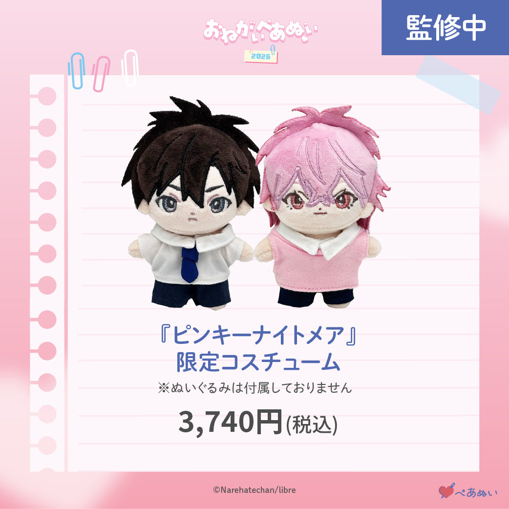 【おねがいぺあぬい2026】「ピンキーナイトメア」限定コスチューム