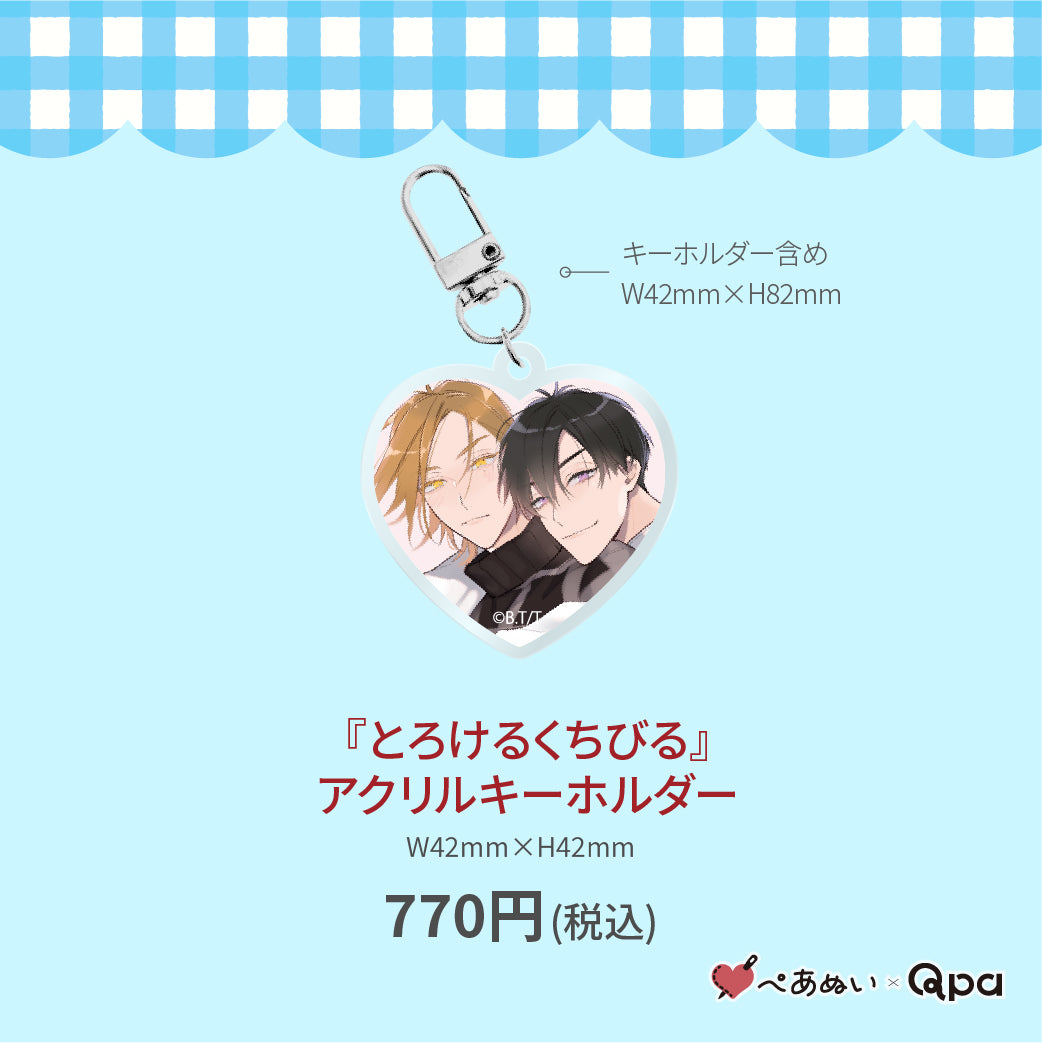 【受注生産商品】『とろけるくちびる』アクリルキーホルダー