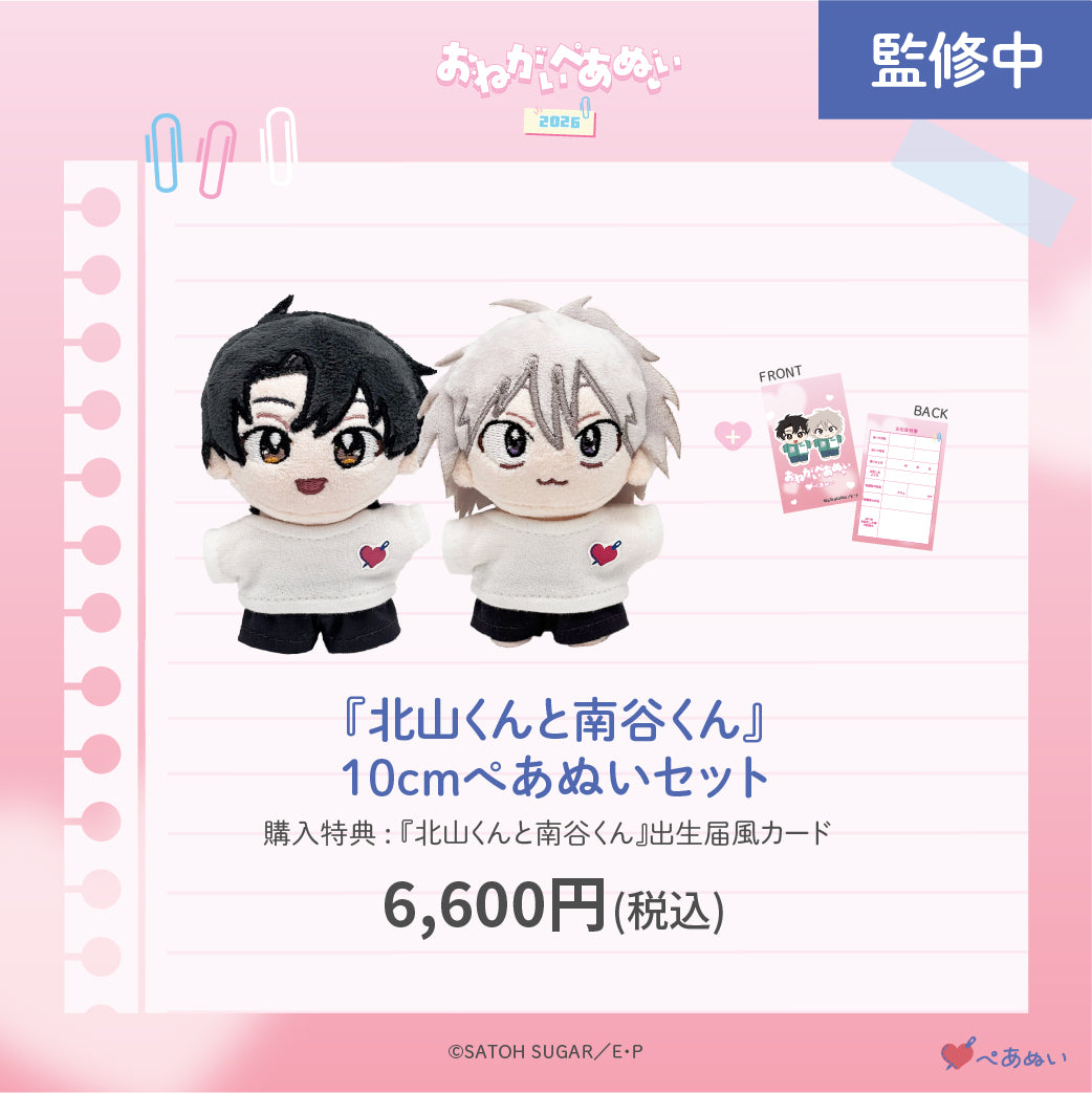 おねがいぺあぬい2026】「北山くんと南谷くん」10cmぺあぬいセット