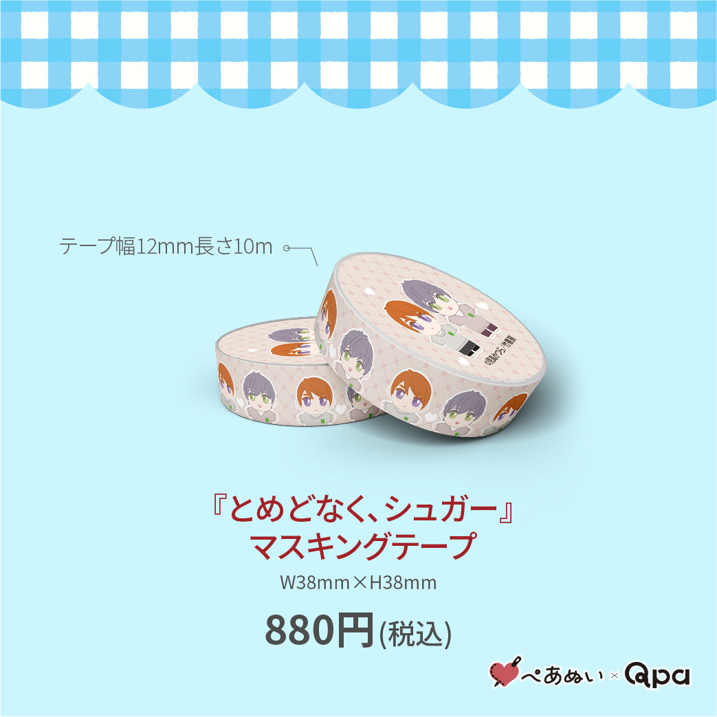 【受注生産商品】『とめどなく、シュガー』マスキングテープ(1個入り)