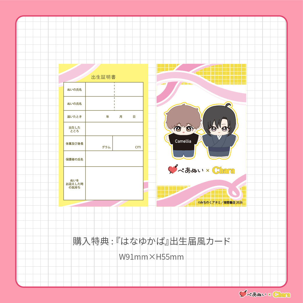 【通常販売】「はなゆかば」10cmぺあぬいセット