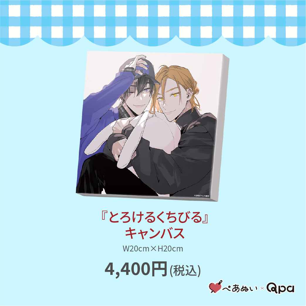 【受注生産商品】『とろけるくちびる』キャンバス