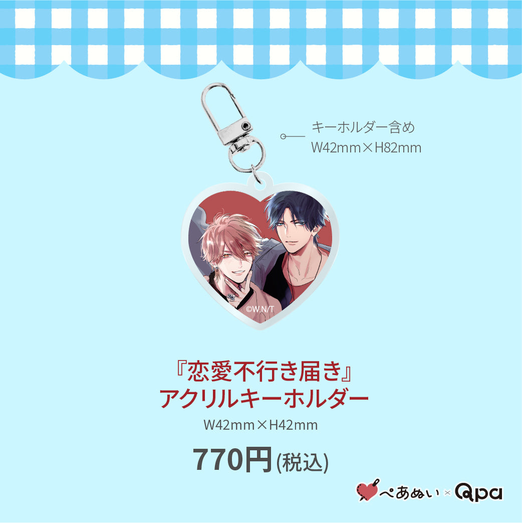 【受注生産商品】『恋愛不行き届き』アクリルキーホルダー