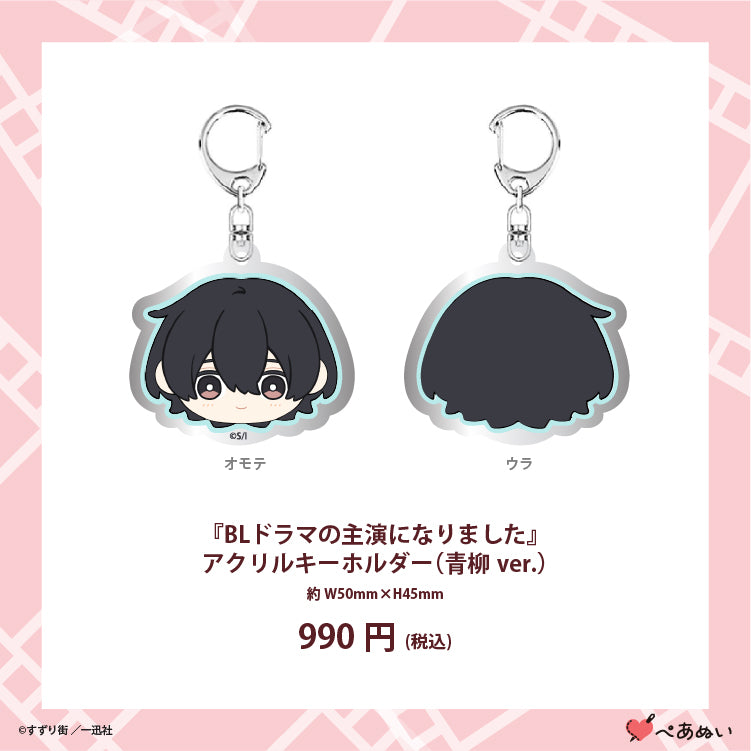 【先行販売】『BLドラマの主演になりました』アクリルキーホルダー(青柳Ver)