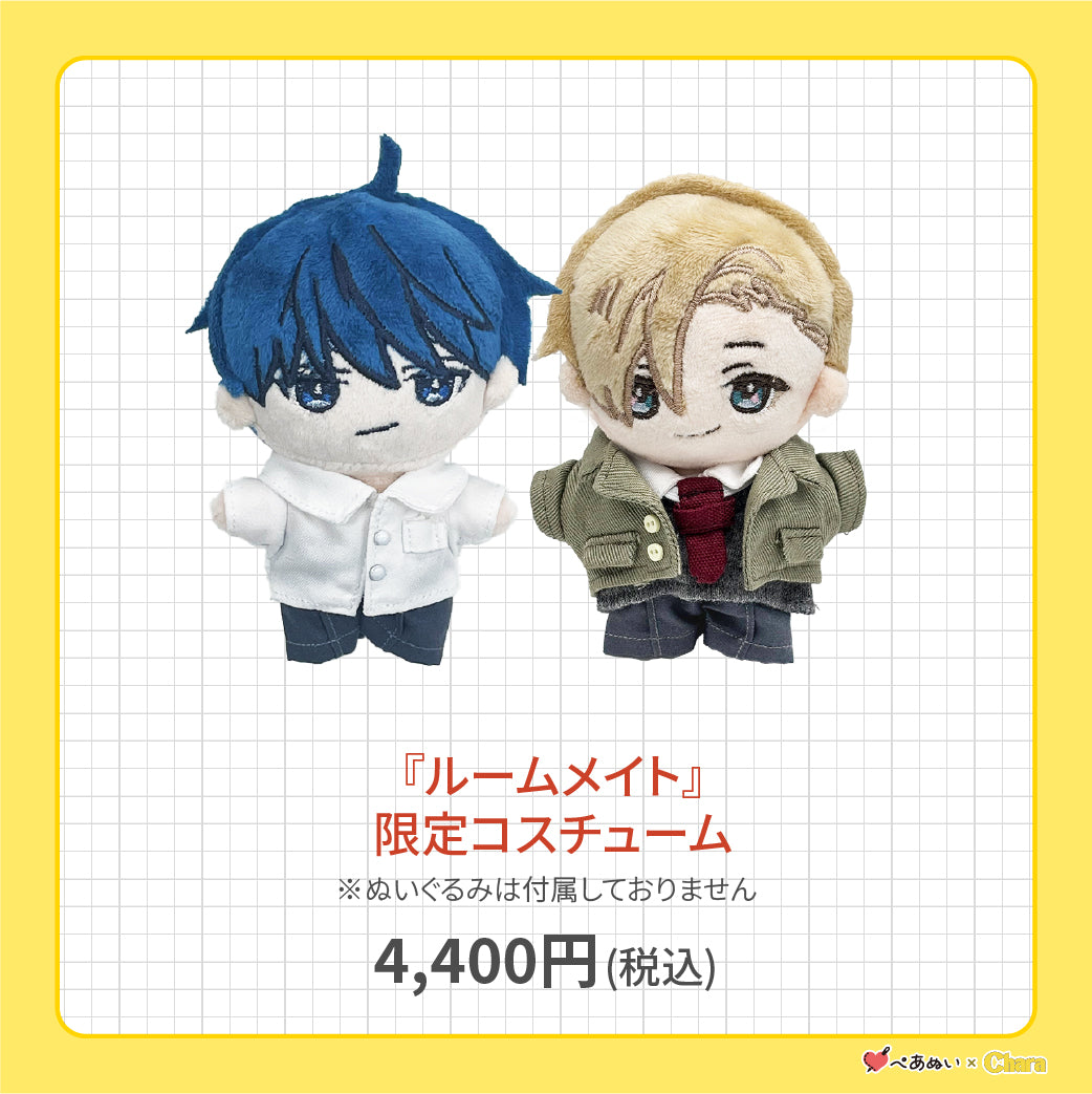 【先行販売】「ルームメイト」限定コスチューム