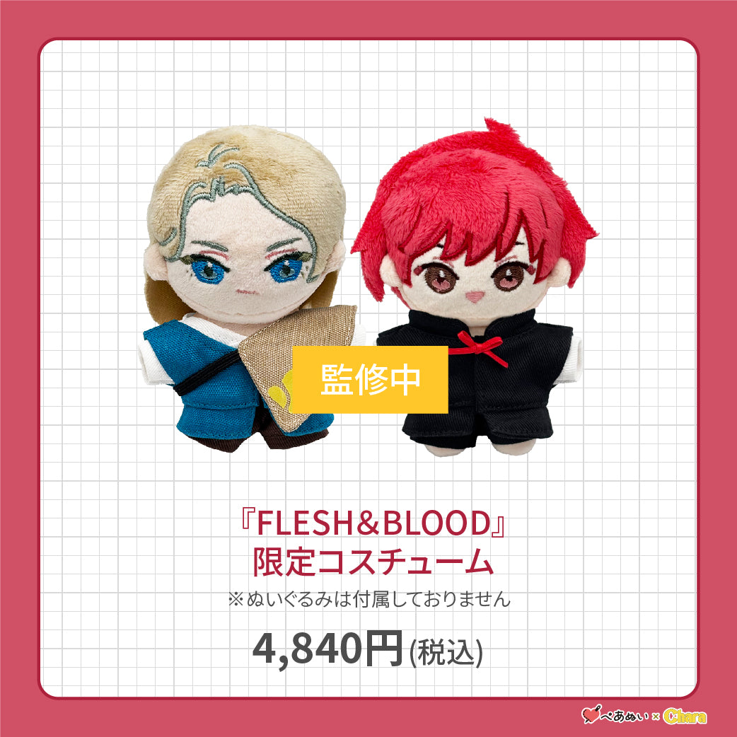 【先行販売】「FLESH&BLOOD」限定コスチューム