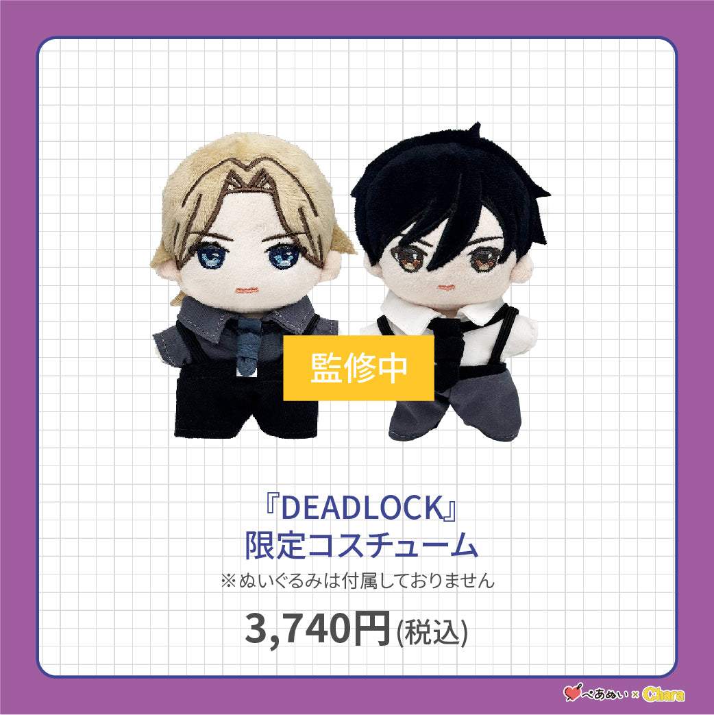 【先行販売】「DEADLOCK」限定コスチューム