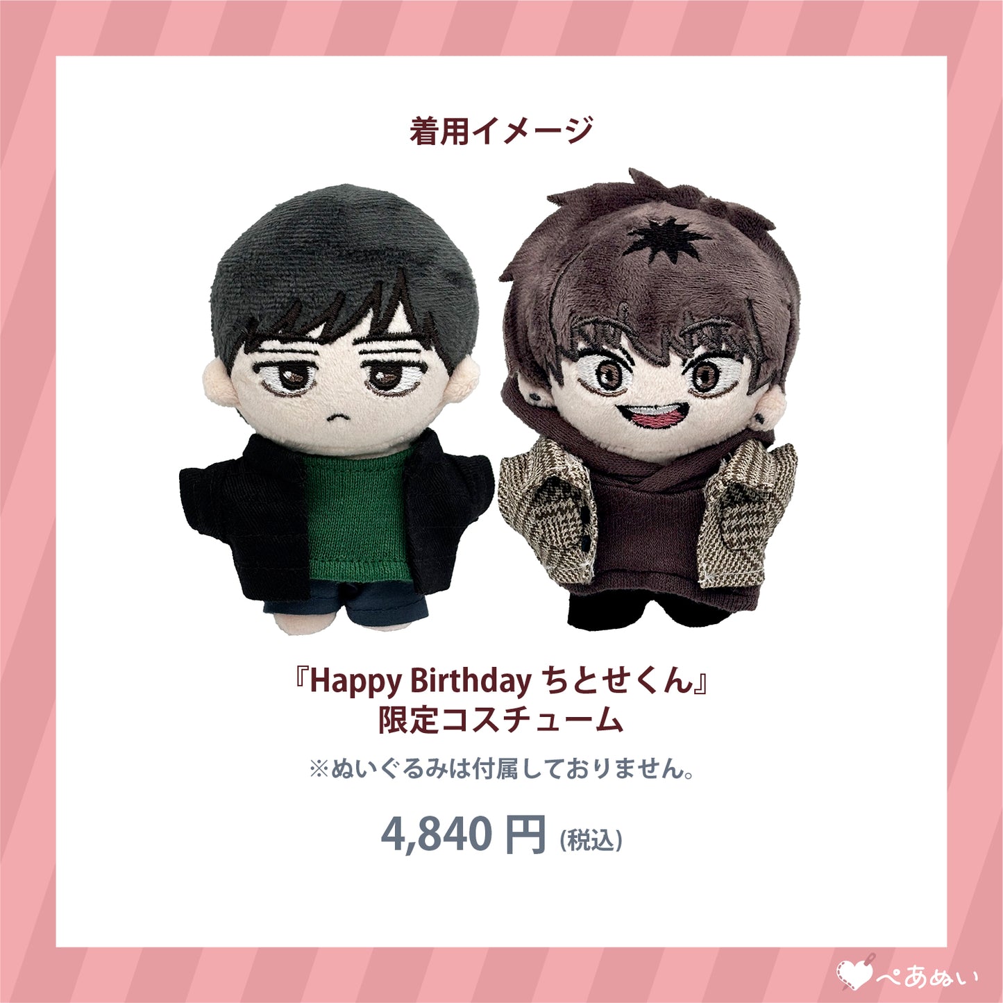【通常受注】『Happy Birthday ちとせくん』限定コスチューム