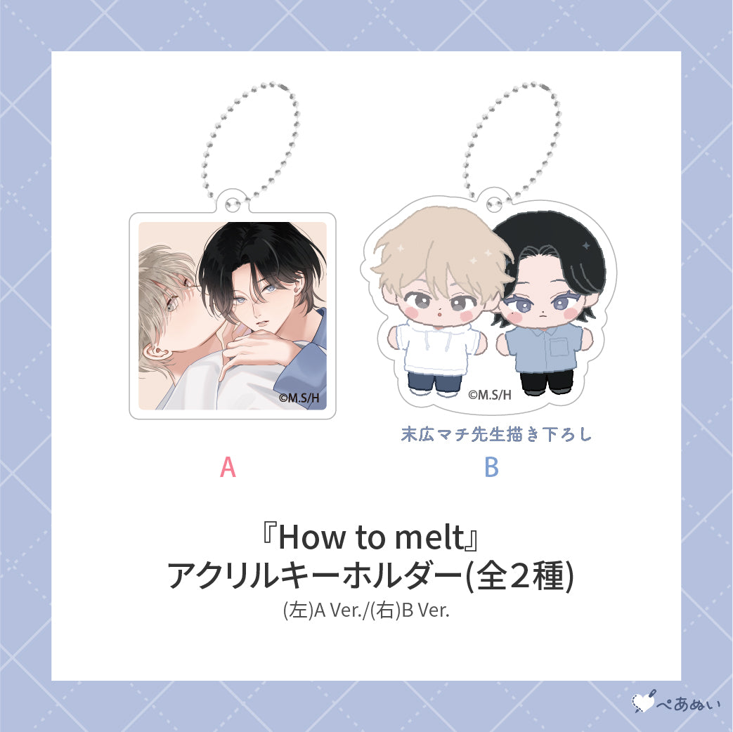 【先行受注販売】『How to melt』コンプリートセット