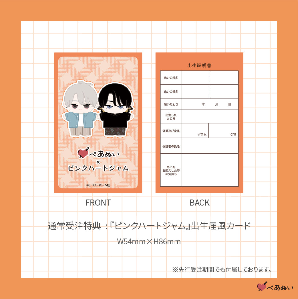 【通常受注販売】『ピンクハートジャム』10cmぺあぬいセット