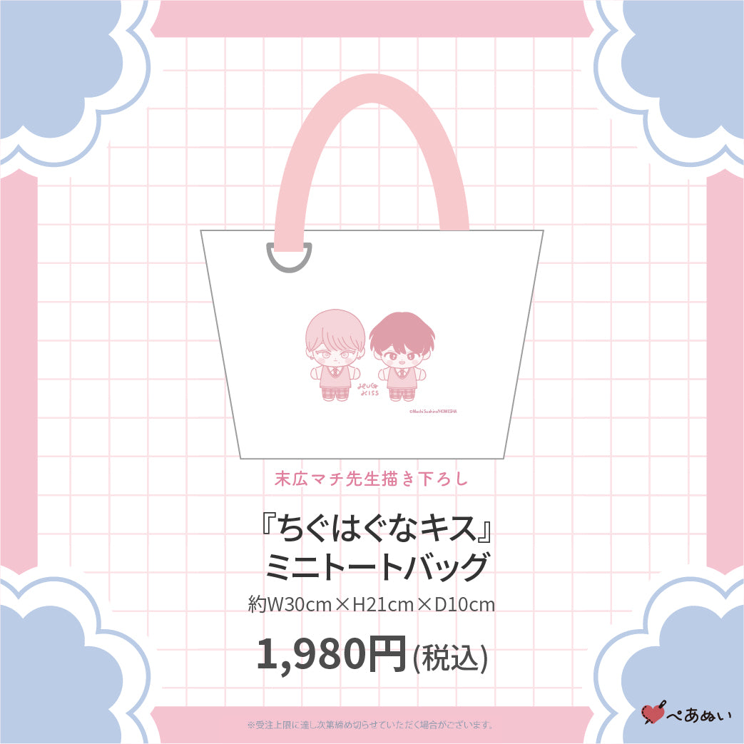 二次受注】『ちぐはぐなキス』ミニトートバッグ – ぺあぬい