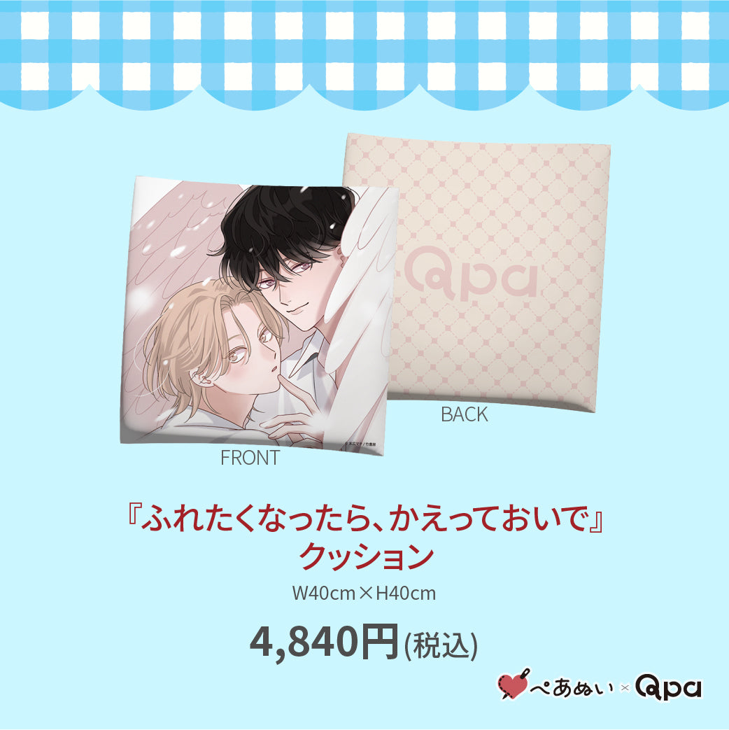 【受注生産商品】『ふれたくなったら、かえっておいで』クッション