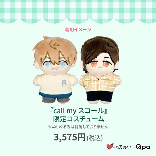 【Qpa再販!】『call my スコール』限定コスチューム