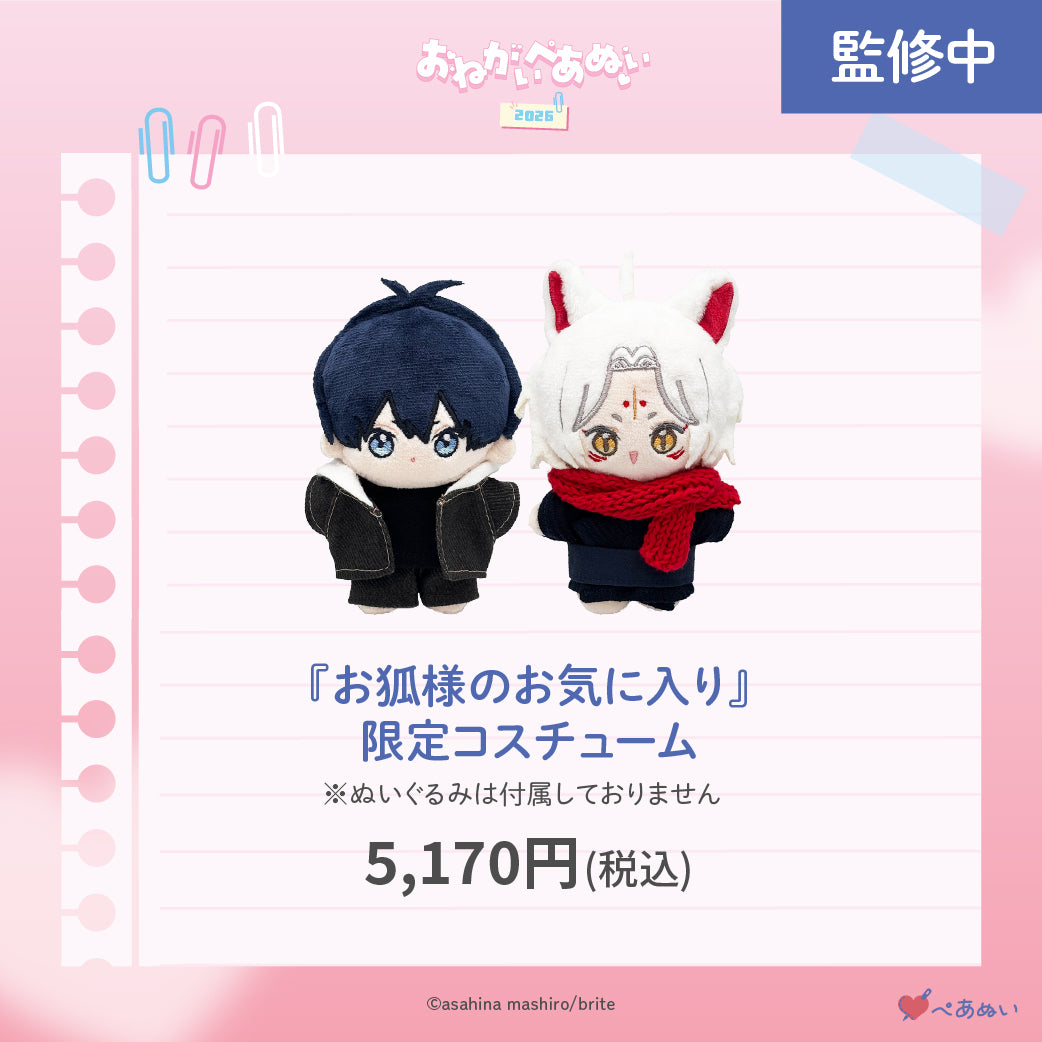 【おねがいぺあぬい2026】「お狐様のお気に入り」限定コスチューム