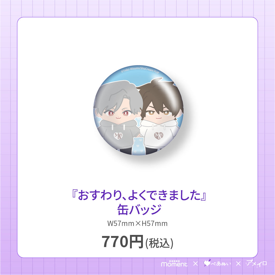 【先行受注販売】『おすわり、よくできました』缶バッジ