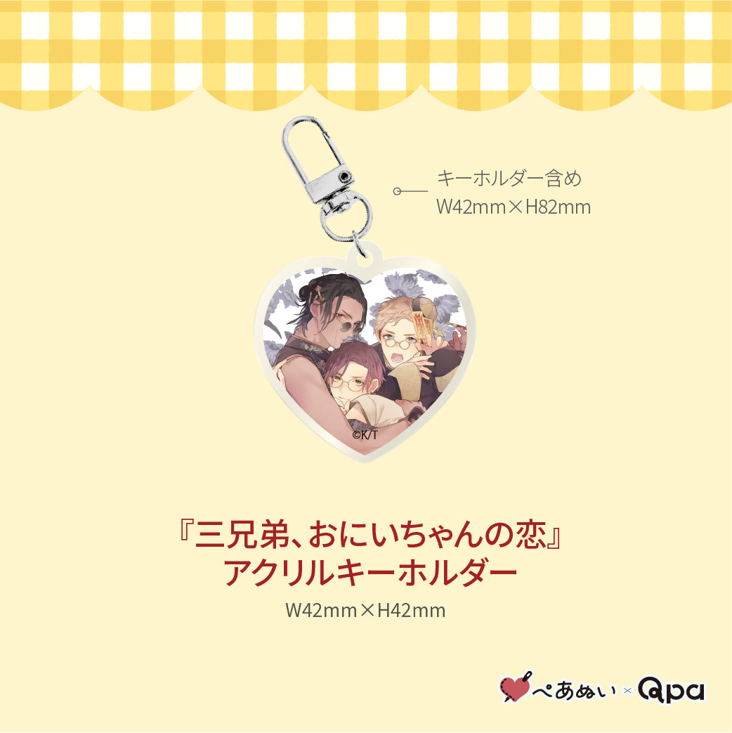 【受注生産商品】『三兄弟、おにいちゃんの恋』コンプリートセット