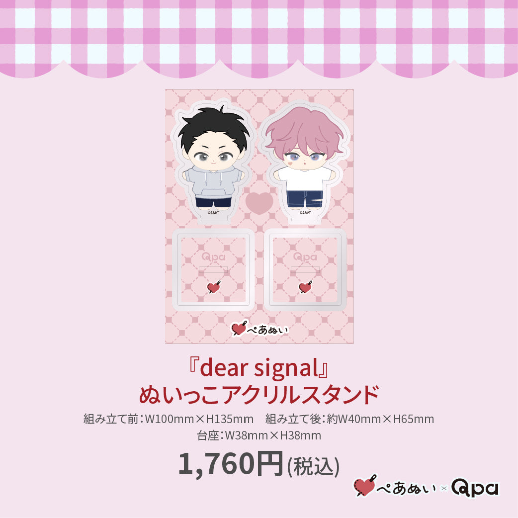 【受注生産商品】『dear signal』ぬいっこアクリルスタンド