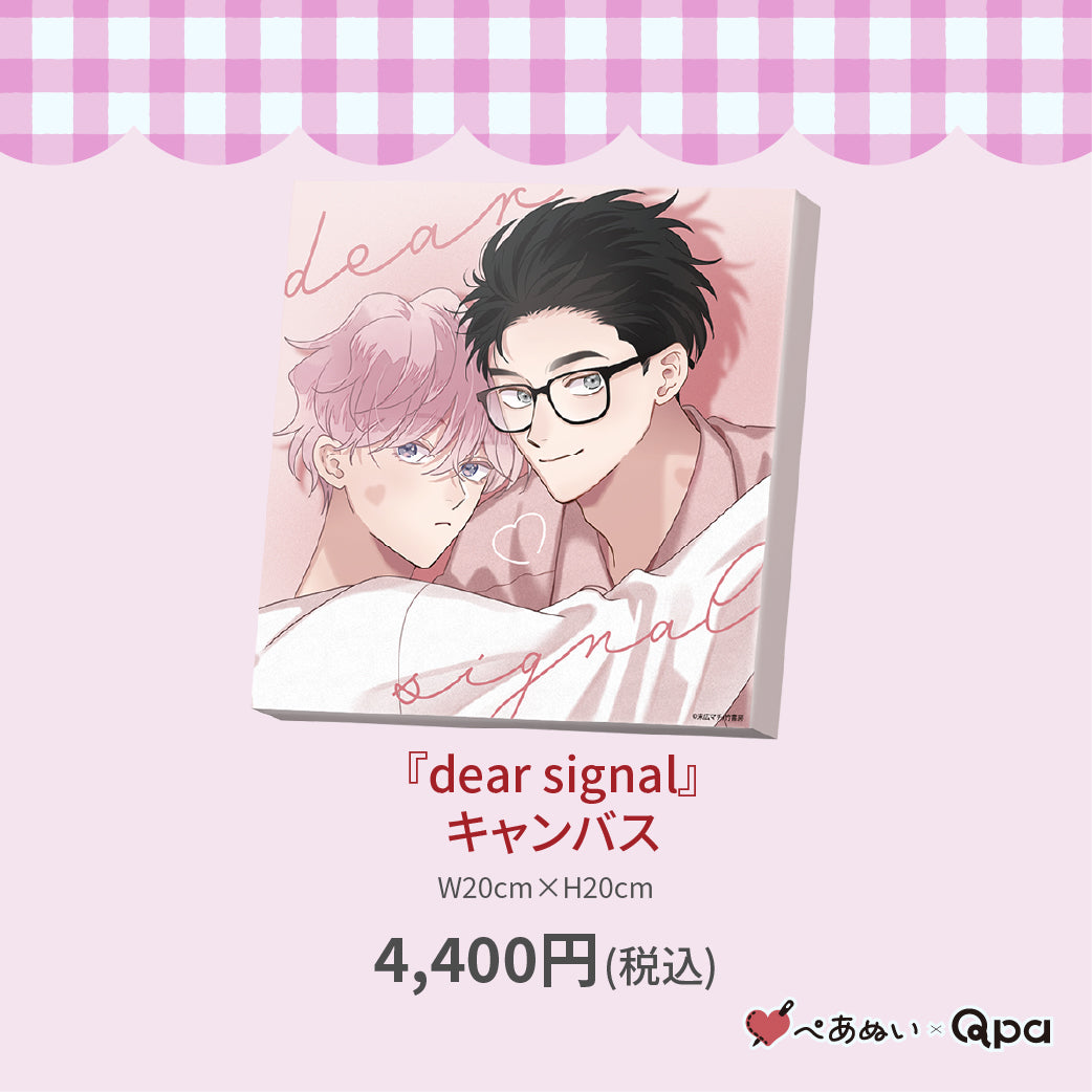 【受注生産商品】『dear signal』キャンバス