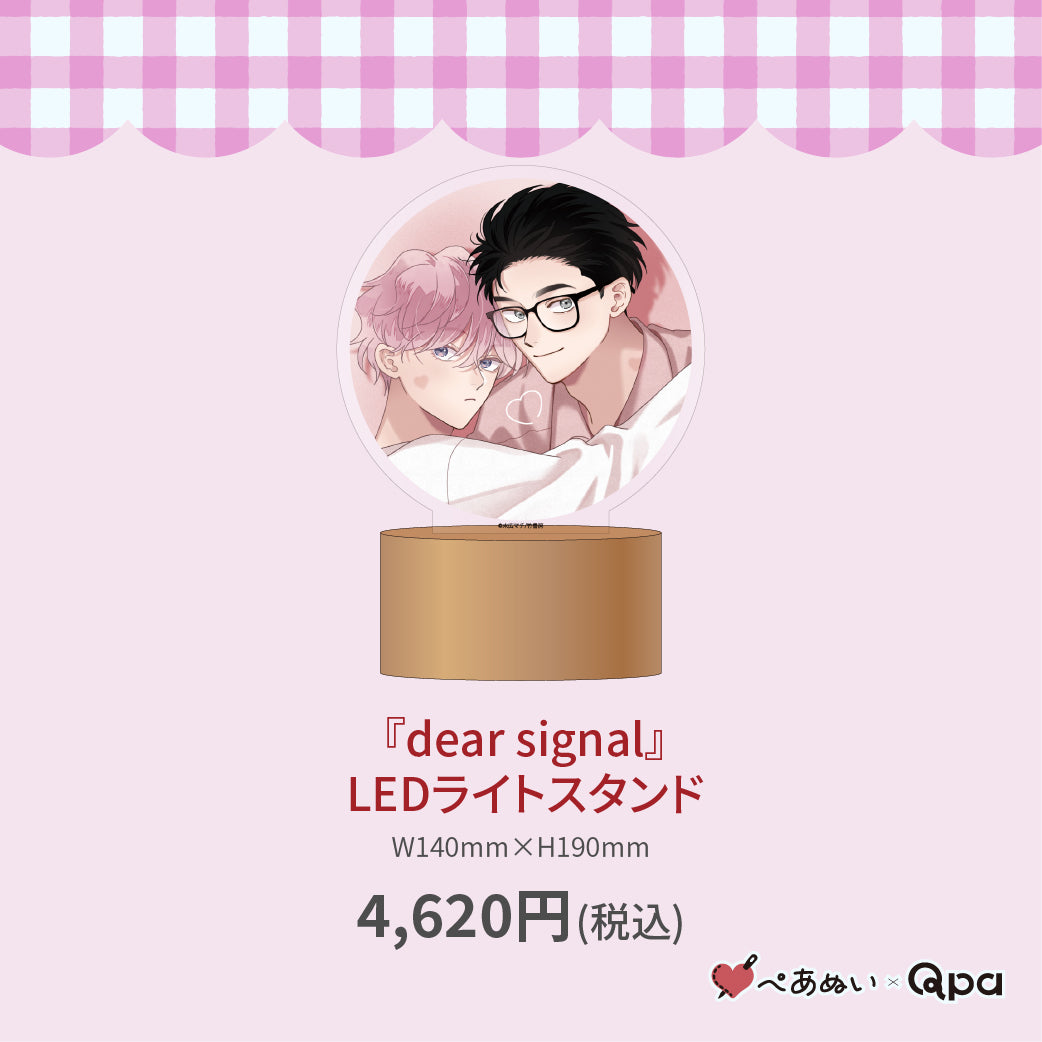 【受注生産商品】『dear signal』LEDライトスタンド
