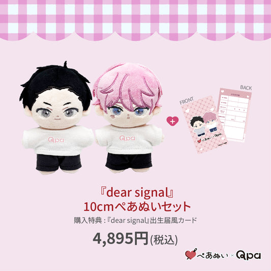 【受注生産商品】『dear signal』10cmぺあぬいセット