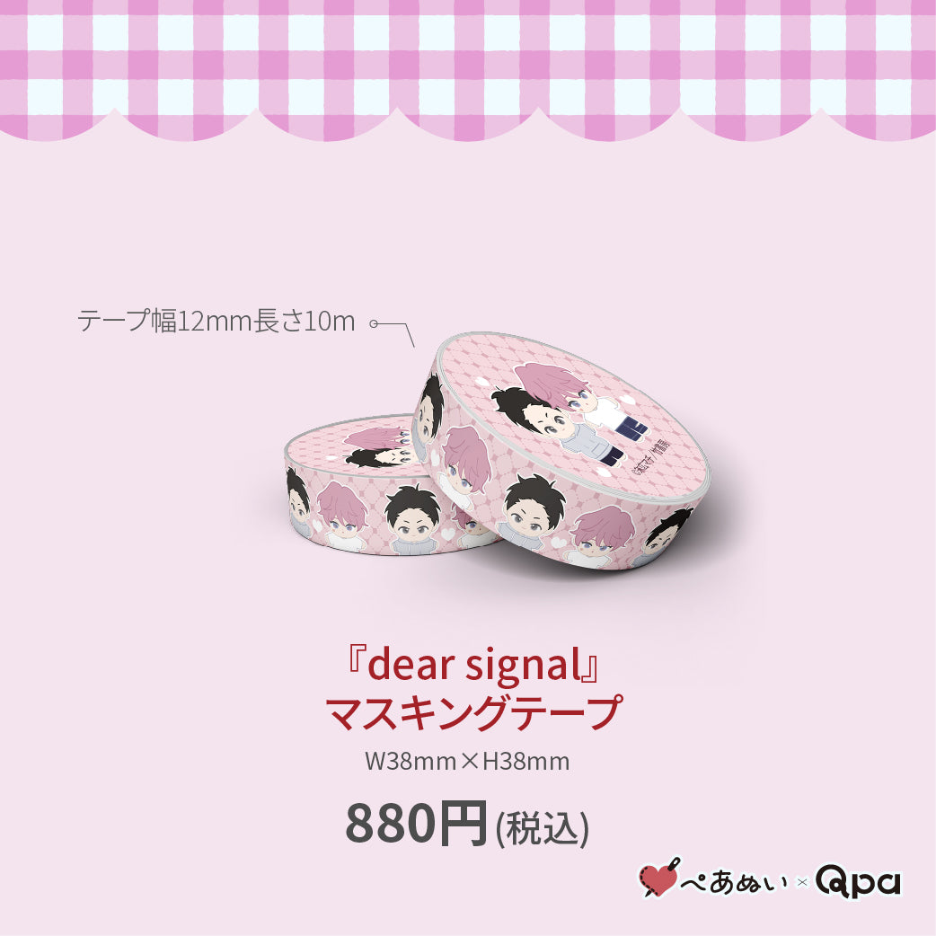 【受注生産商品】『dear signal』マスキングテープ(1個入り)