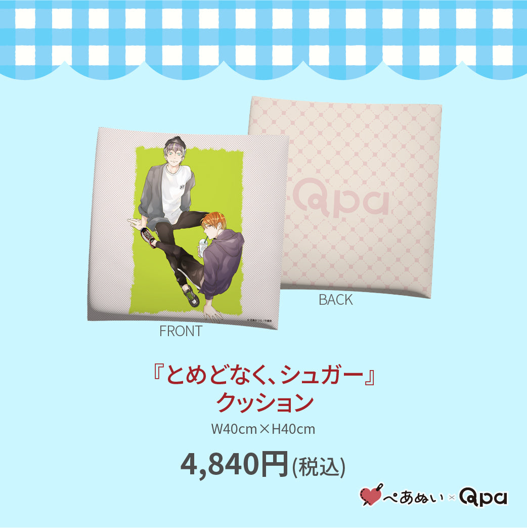 【受注生産商品】『とめどなく、シュガー』クッション
