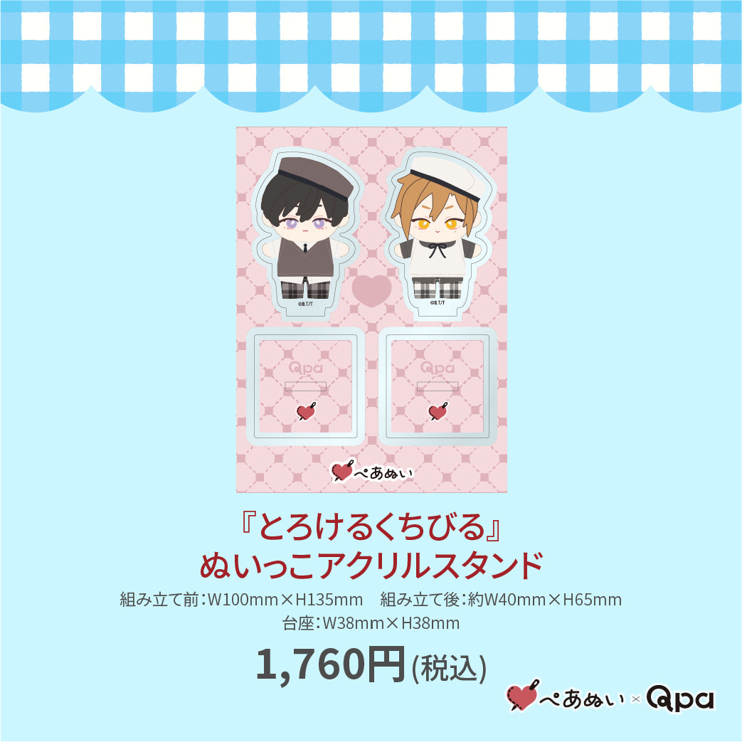 【受注生産商品】『とろけるくちびる』ぬいっこアクリルスタンド