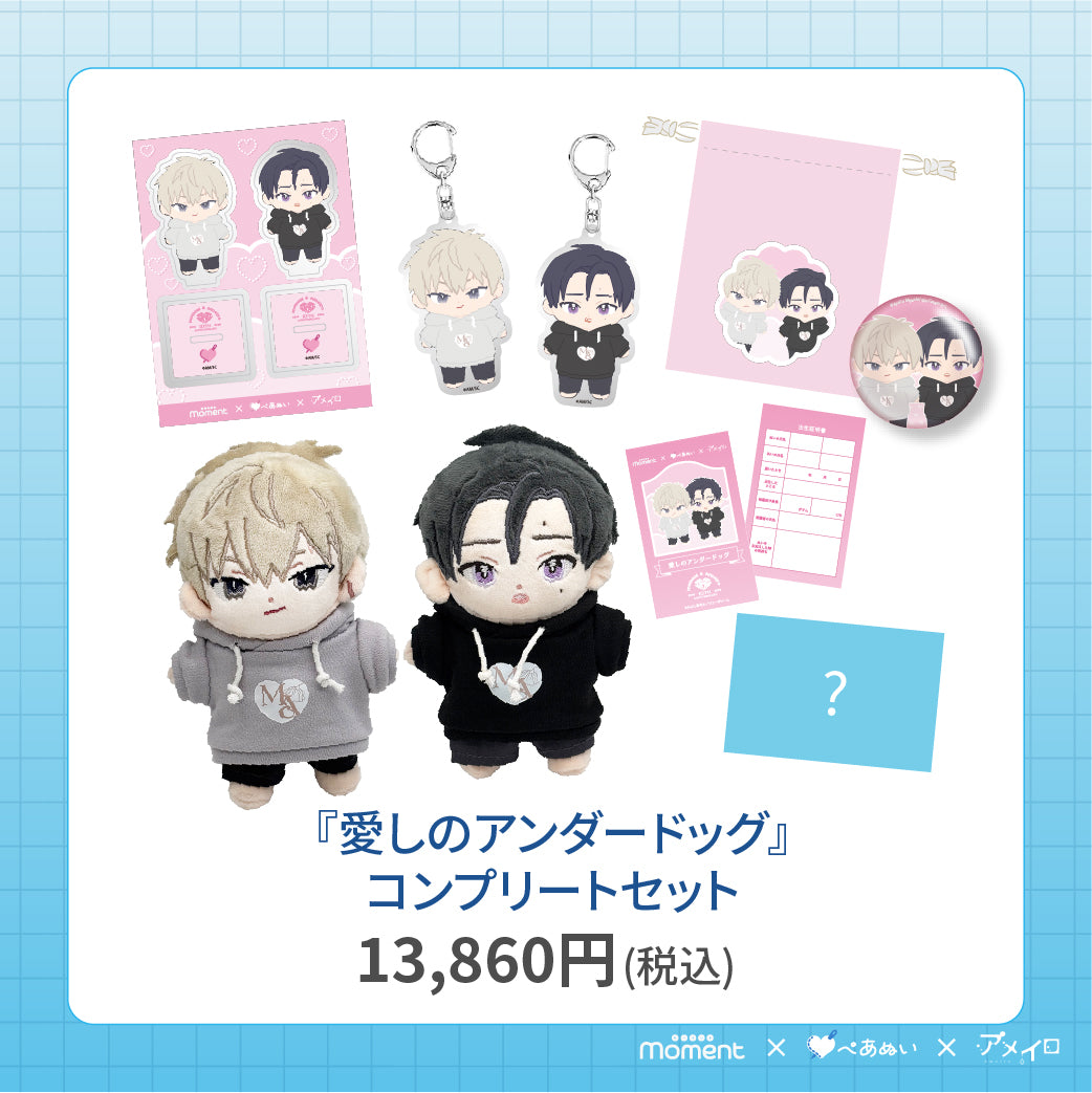 通常受注販売】『愛しのアンダードッグ』コンプリートセット – ぺあぬい