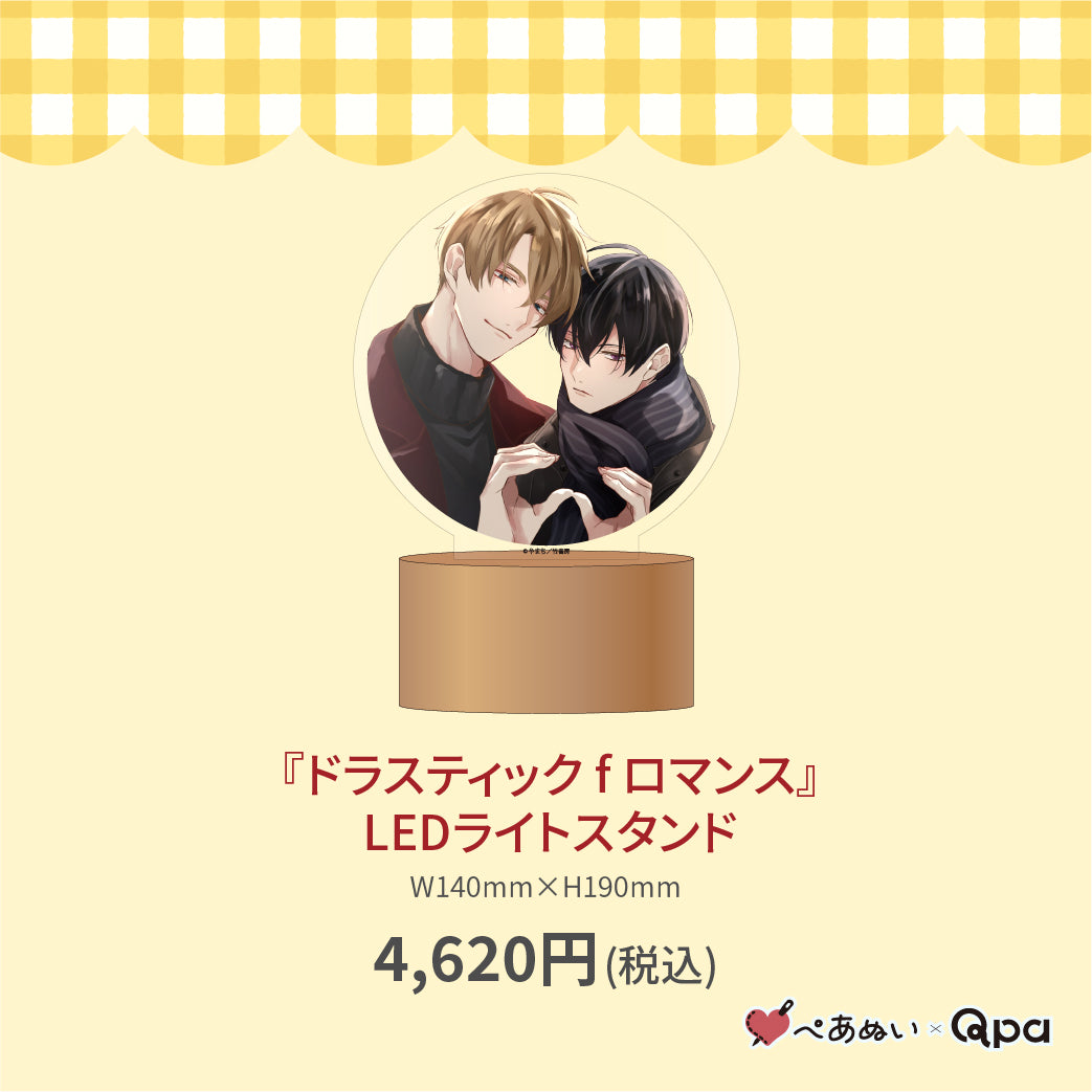 【受注生産商品】『ドラスティック f ロマンス』LEDライトスタンド