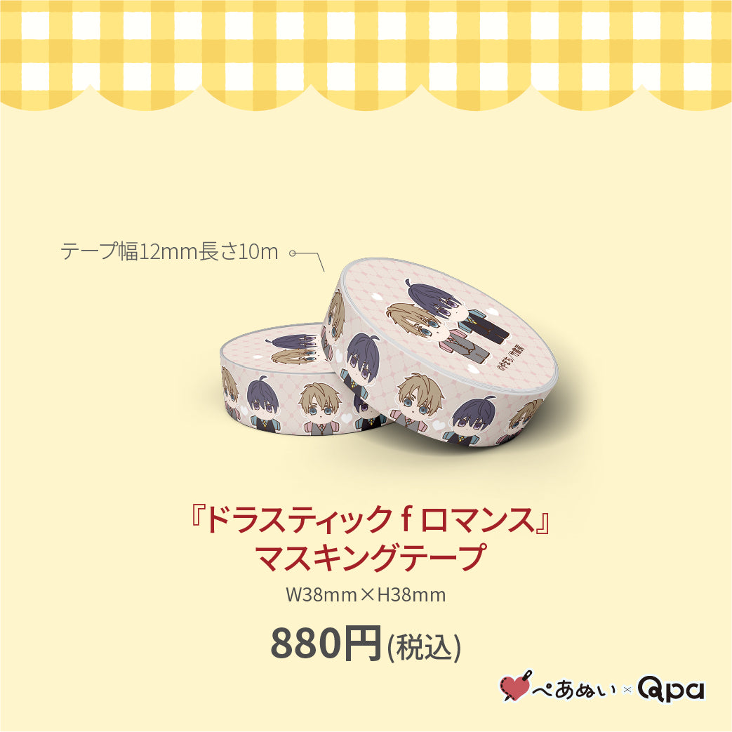 【受注生産商品】『ドラスティック f ロマンス』マスキングテープ(1個入り)