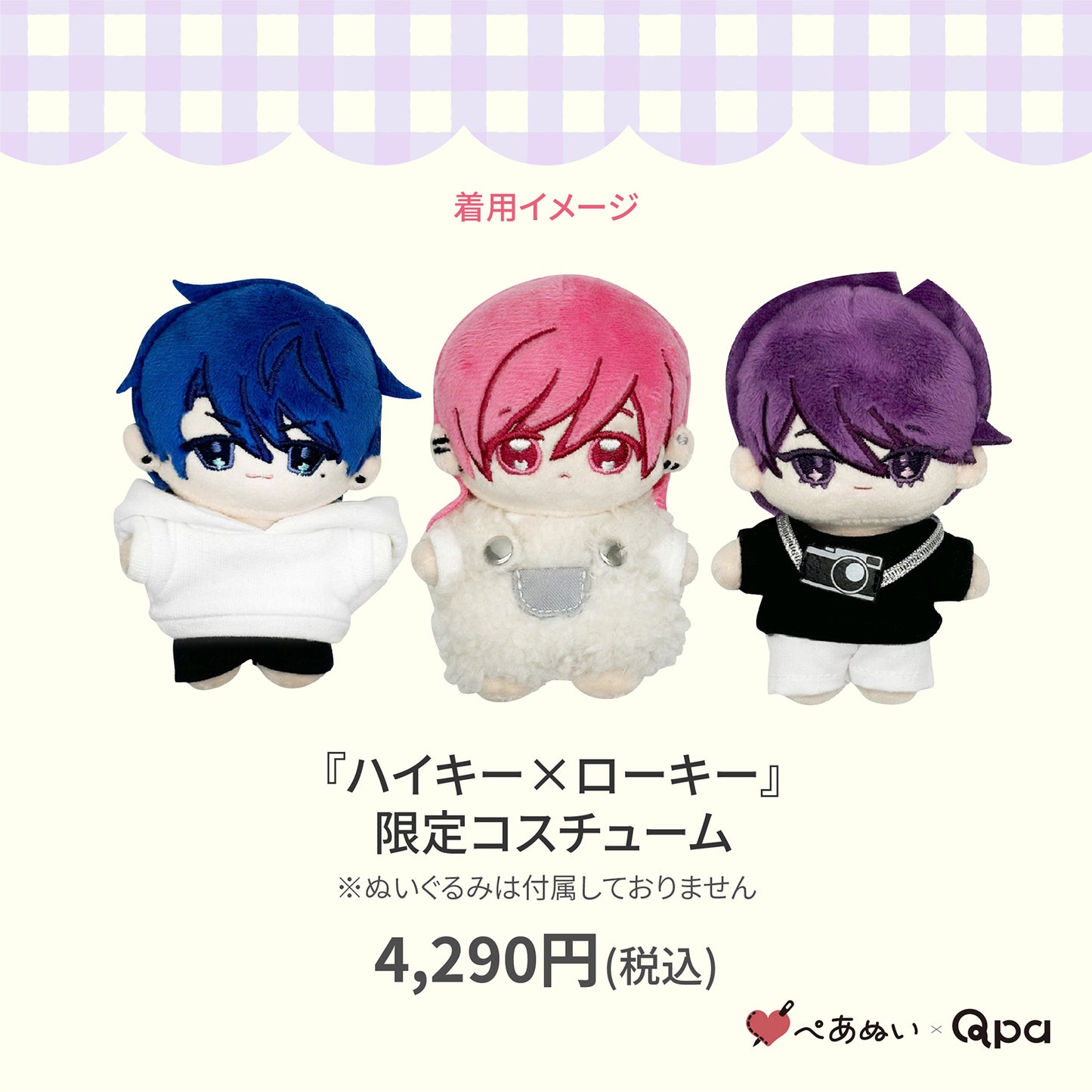【Qpa再販!】『ハイキー×ローキー』限定コスチューム