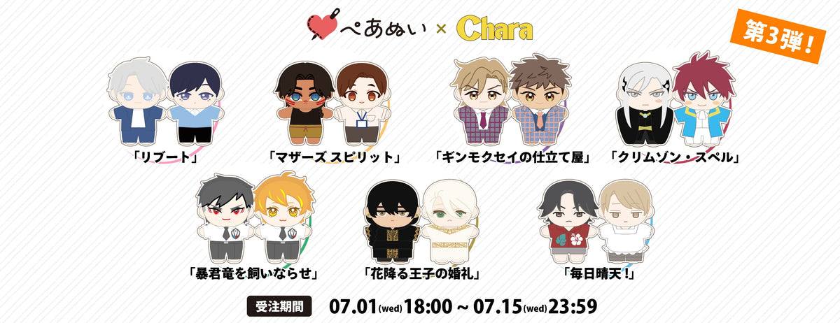 Chara第三弾