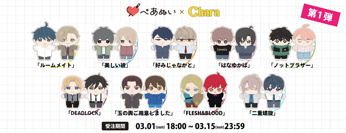 Chara第一弾