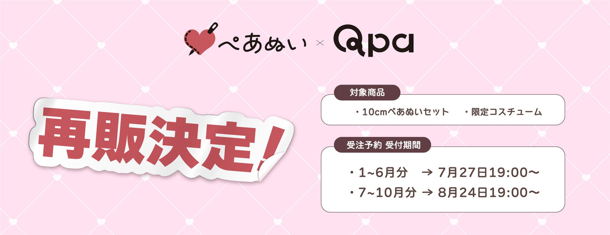 Qpa再販