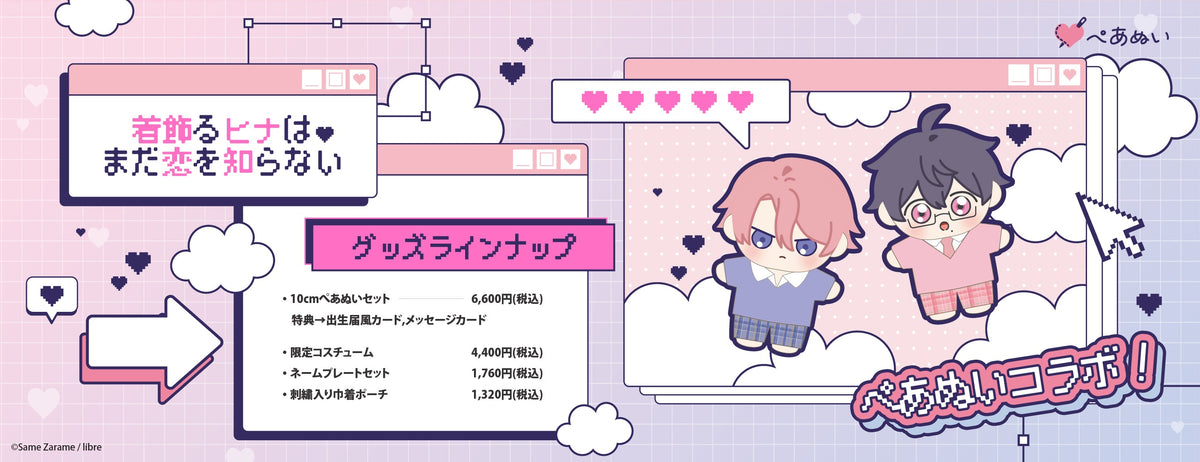 着飾るヒナはまだ恋を知らない
