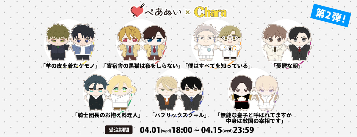 Chara第二弾