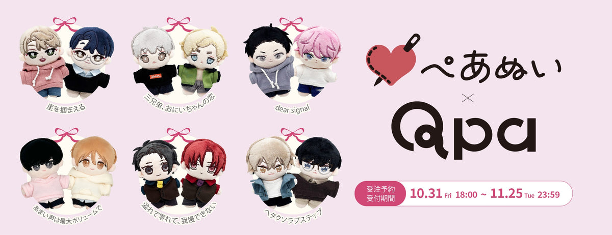 10月	Qpa×ぺあぬい