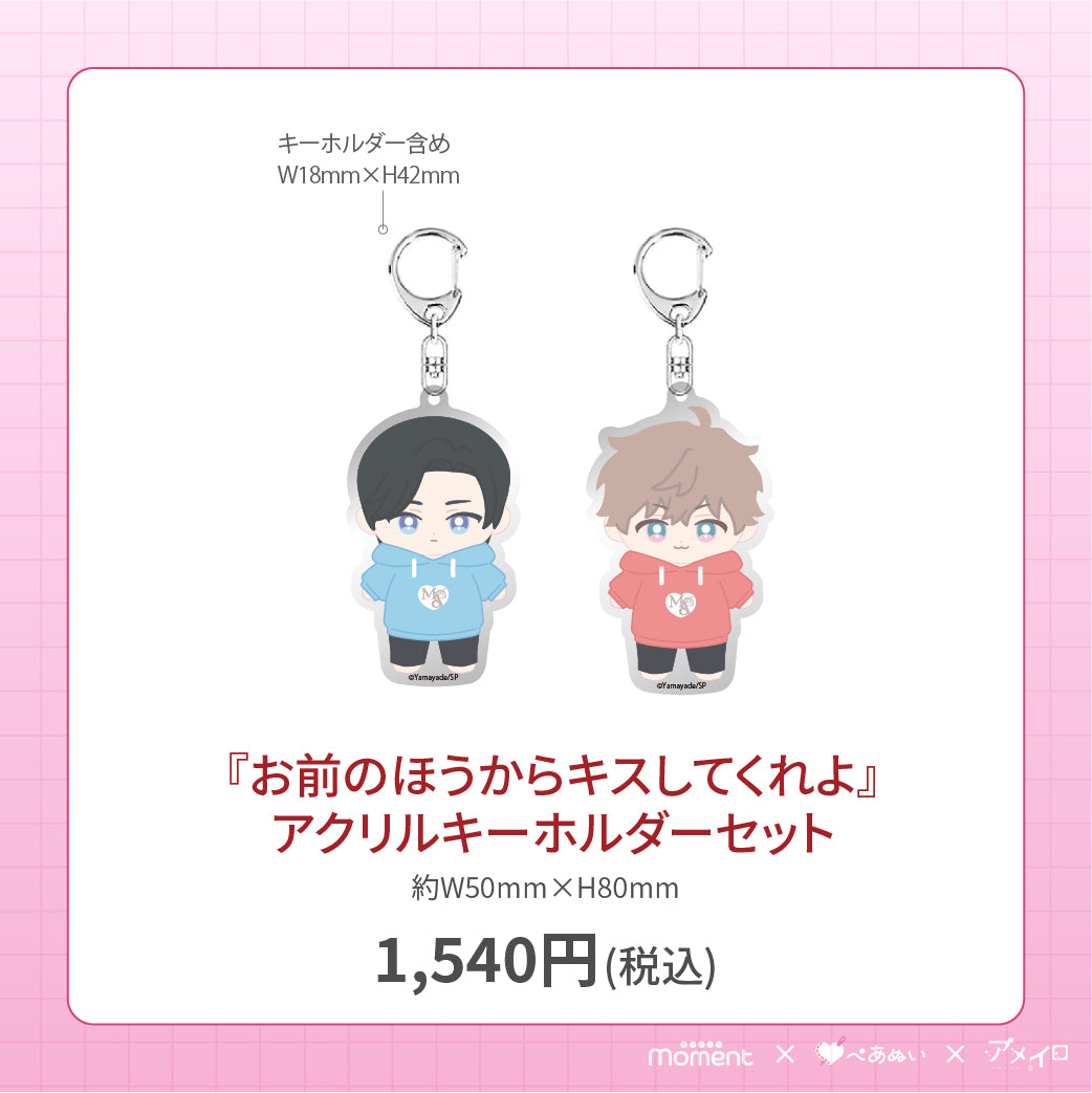 【通常受注販売】『お前のほうからキスしてくれよ』アクリルキーホルダーセット